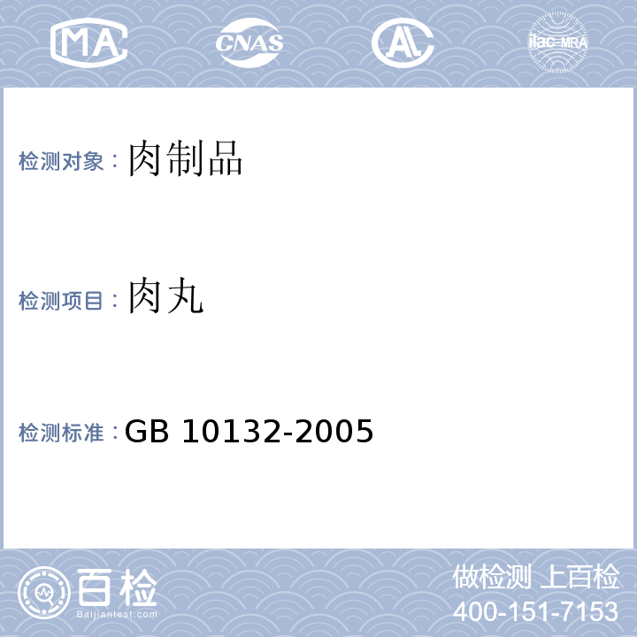 肉丸 GB 10132-2005 鱼糜制品卫生标准
