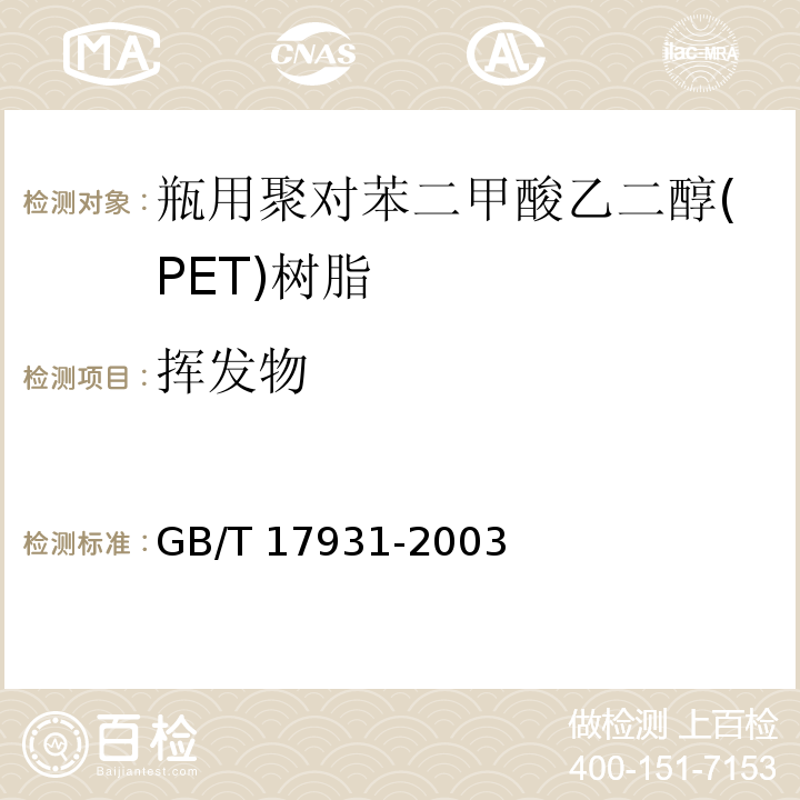 挥发物 GB/T 17931-2003 【强改推】瓶用聚对苯二甲酸乙二醇(PET)树脂