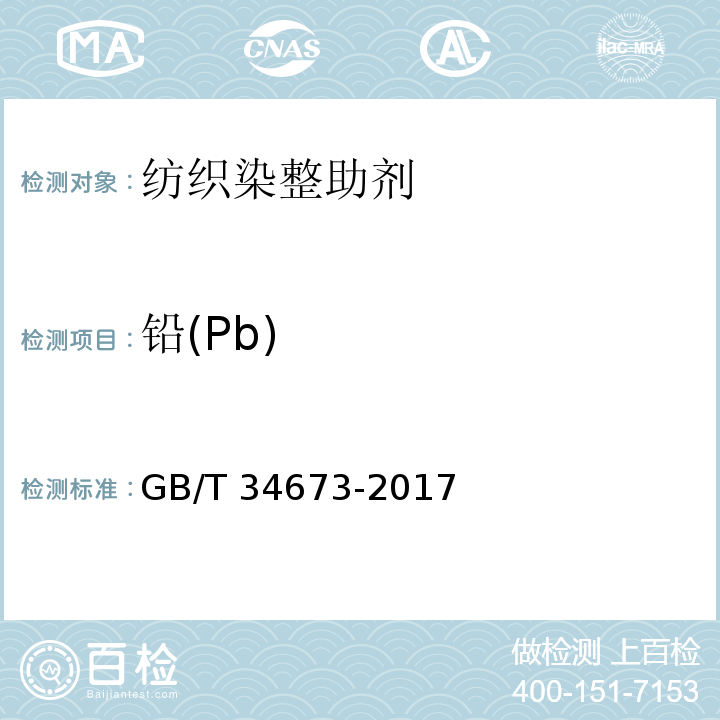 铅(Pb) 纺织染整助剂产品中9种重金属含量的测定GB/T 34673-2017