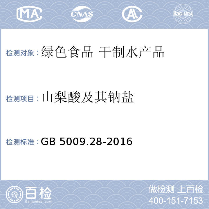 山梨酸及其钠盐 食品安全国家标准 食品中苯甲酸、山梨酸和糖精钠的测定 GB 5009.28-2016