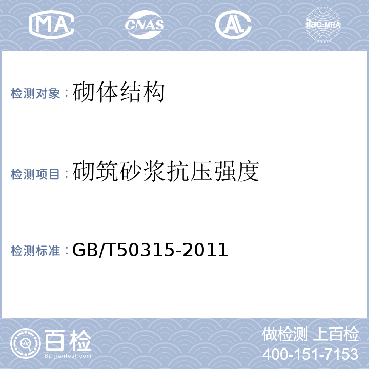 砌筑砂浆抗压强度 GB/T50315-2011砌体工程现场检测技术标准