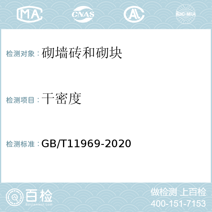 干密度 GB/T11969-2020