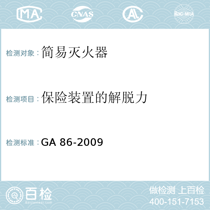 保险装置的解脱力 简易式灭火器 GA 86-2009