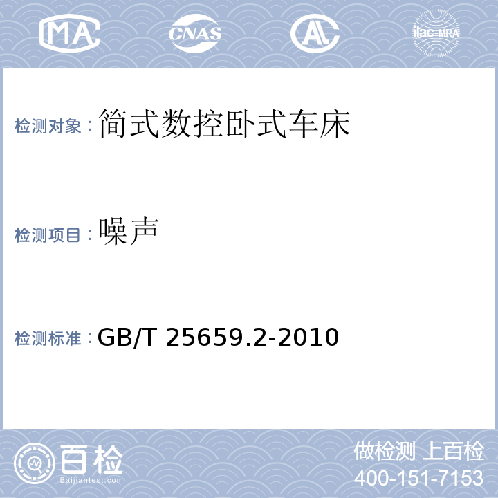 噪声 简式数控卧式车床 第 2 部分：技术条件GB/T 25659.2-2010（5.9）