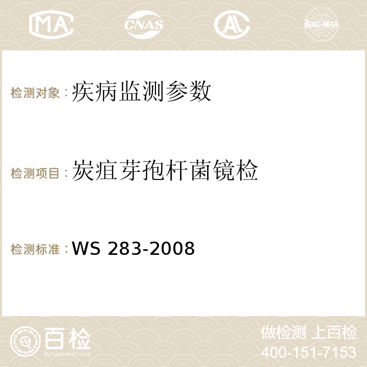 炭疽芽孢杆菌镜检 炭疽诊断标准 WS 283-2008