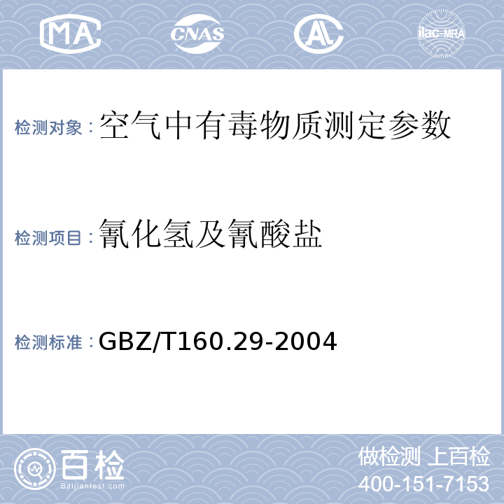 氰化氢及氰酸盐 工作场所空气中无机含氮化合物的测定方法 GBZ/T160.29-2004