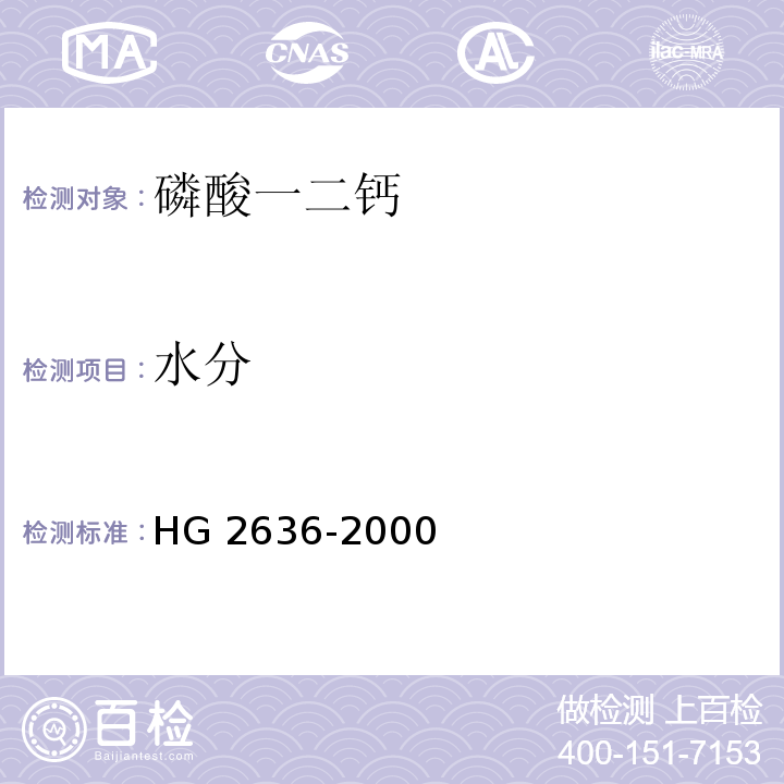 水分 HG 2636-2000 饲料级 磷酸氢钙