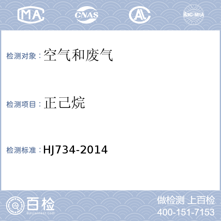 正己烷 固定污染源廢氣揮發性有機物的測定固相吸附-熱脫附/氣相色譜-質譜法HJ734-2014