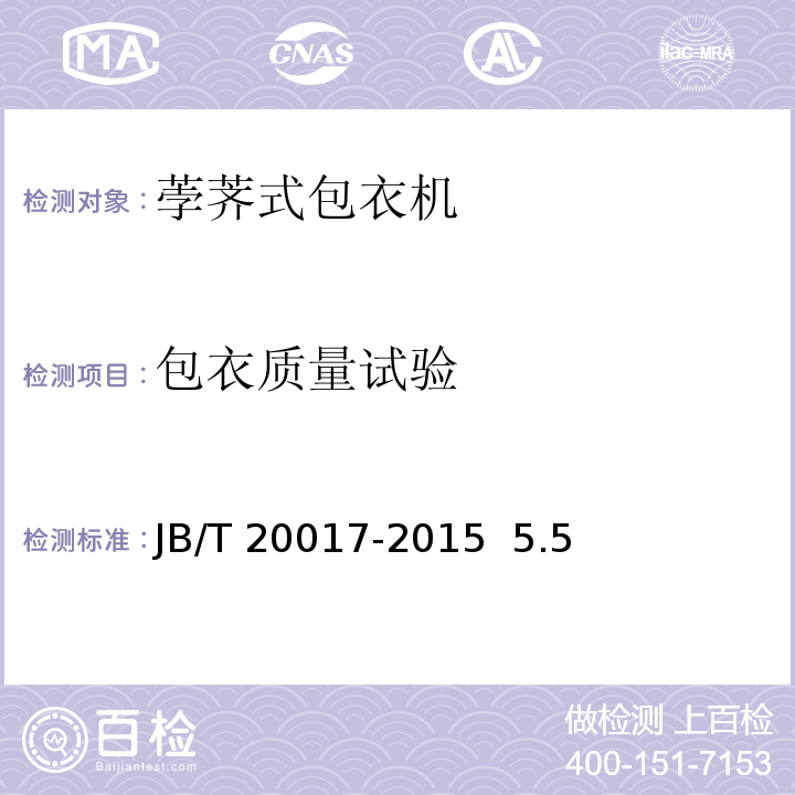 包衣质量试验 JB/T 20017-2015 荸荠式包衣机