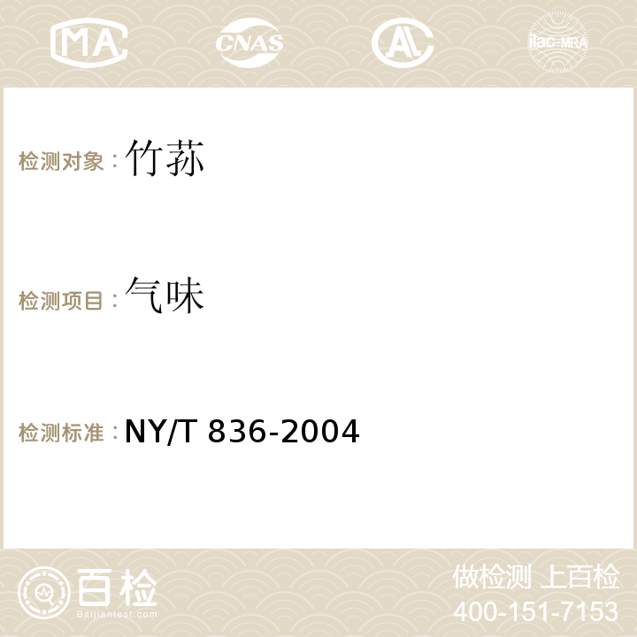 气味 竹荪NY/T 836-2004中的5.1.1