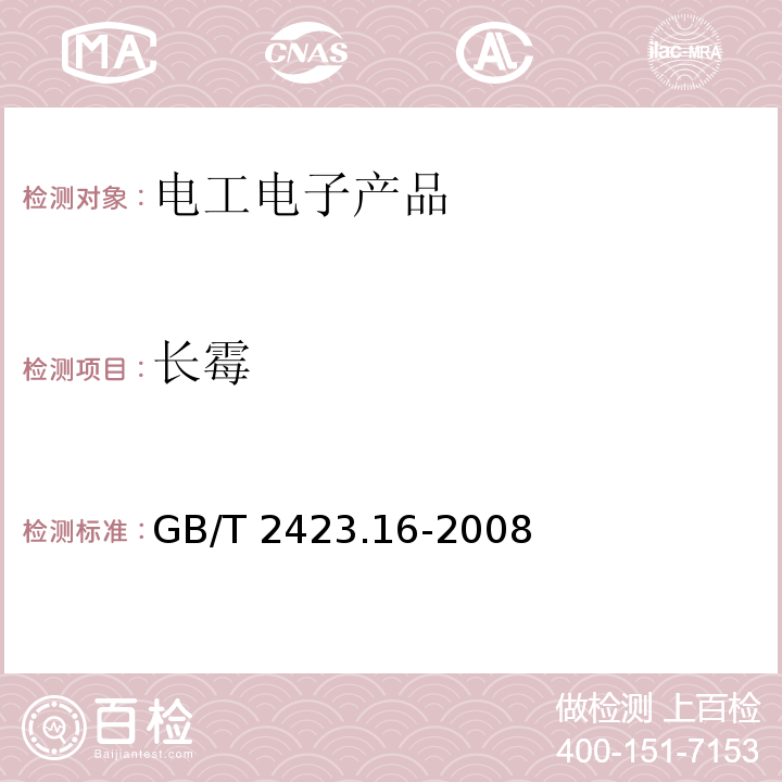 长霉 电工电子产品环境试验 第2部分:试验方法 试验J及导则:长霉GB/T 2423.16-2008