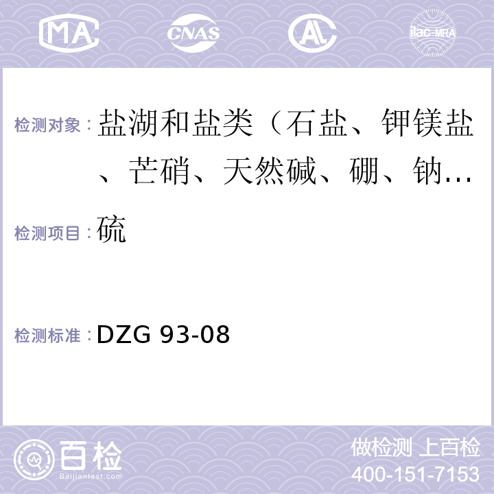 硫 盐类矿石分析规程　硫酸钡重量法测定总硫量 DZG 93-08