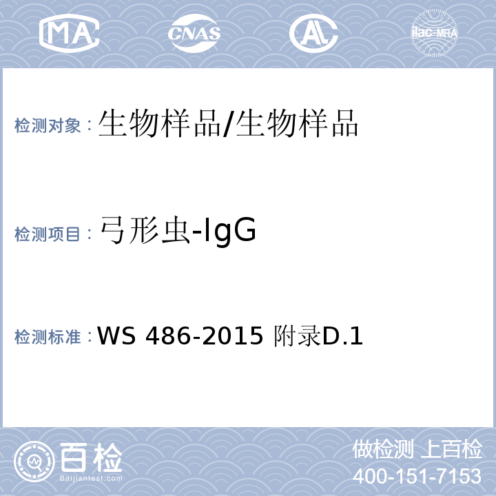弓形虫-IgG 弓形虫病的诊断/WS 486-2015 附录D.1