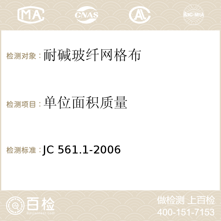 单位面积质量 增强用玻璃纤维网布 第一部分：树脂砂轮用玻璃纤维网布 JC 561.1-2006