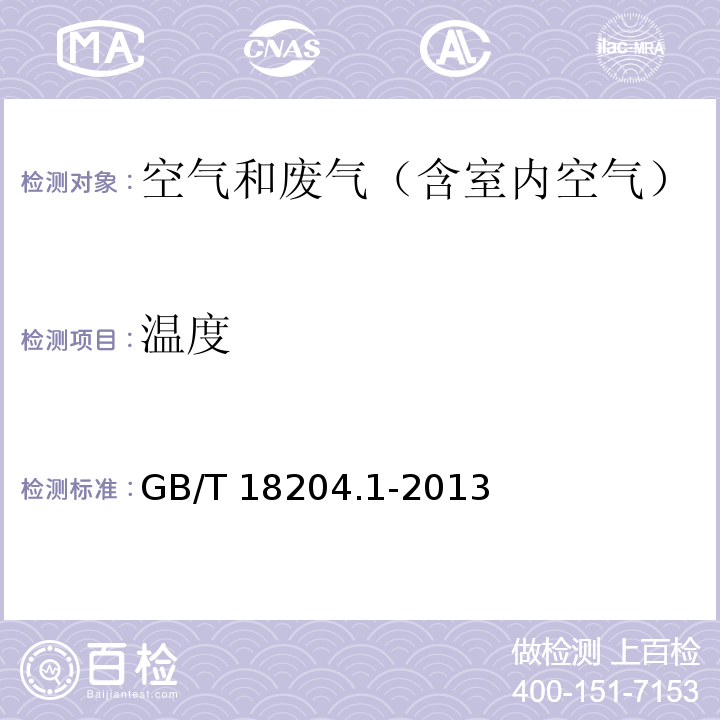 温度 公共场所卫生检验方法 第1部分：物理因素GB/T 18204.1-2013（3.2）数显式温度计法