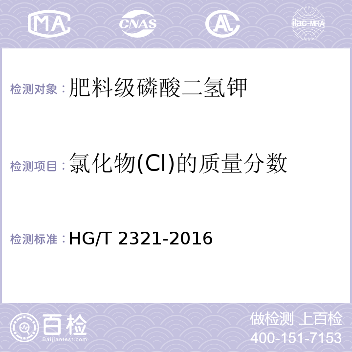 氯化物(Cl)的质量分数 肥料级磷酸二氢钾 HG/T 2321-2016中4.7