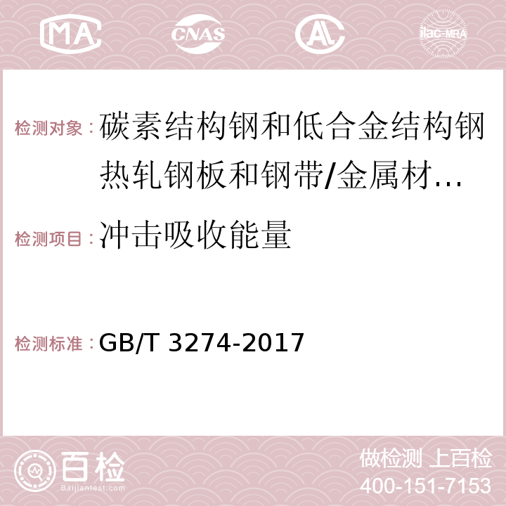 冲击吸收能量 碳素结构钢和低合金结构钢热轧钢板和钢带 （6）/GB/T 3274-2017