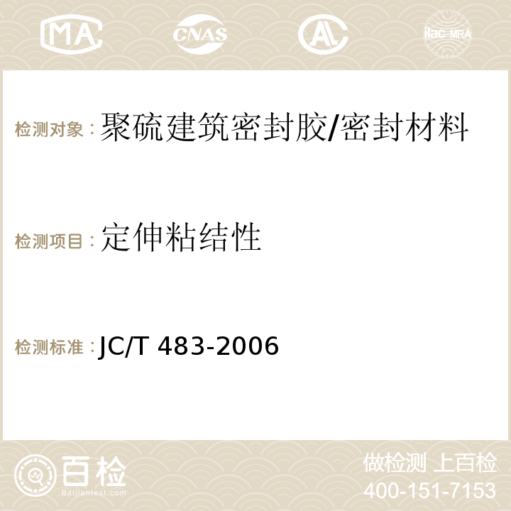 定伸粘结性 聚硫建筑密封胶 （5.9）/JC/T 483-2006