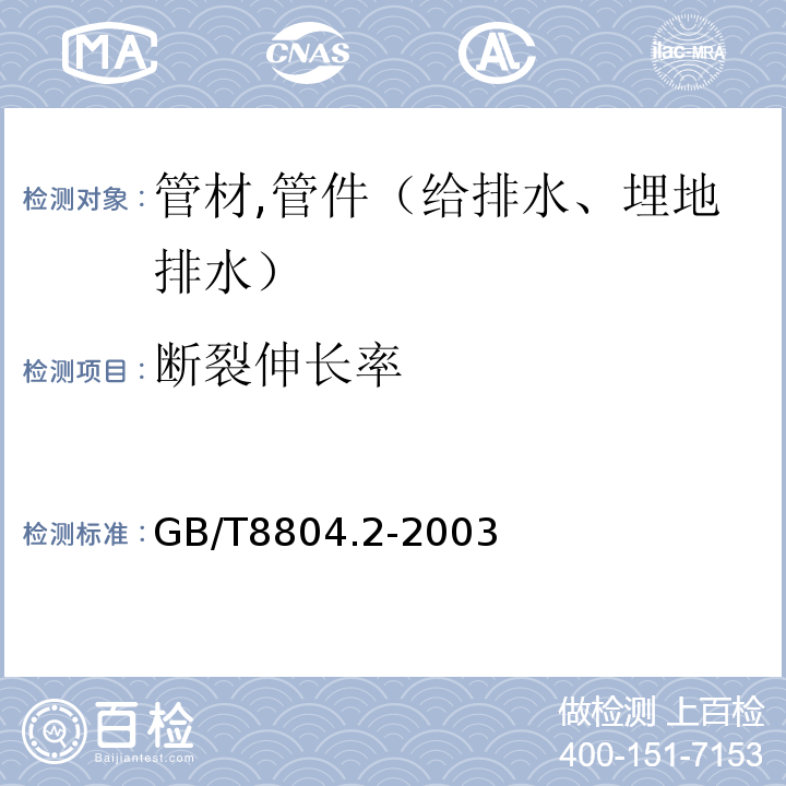 断裂伸长率 热塑性塑料管材 拉伸性能测定 第2部分 硬聚氯乙烯(PVC-U),氯化聚氯乙烯(PVC-C)和高抗冲聚氯乙烯(PVC-HI)管材GB/T8804.2-2003