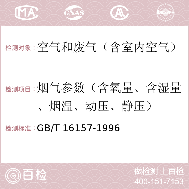 烟气参数（含氧量、含湿量、烟温、动压、静压） GB/T 16157-1996 固定污染源排气中颗粒物测定与气态污染物采样方法(附2017年第1号修改单)