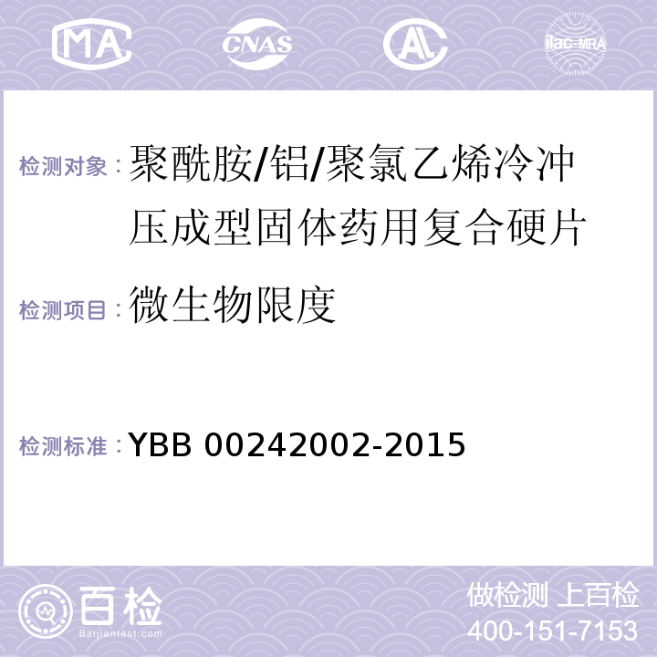 微生物限度 聚酰胺/铝/聚氯乙烯冷冲压成型固体药用复合硬片 YBB 00242002-2015 中国药典2015年版四部通则1105,1106