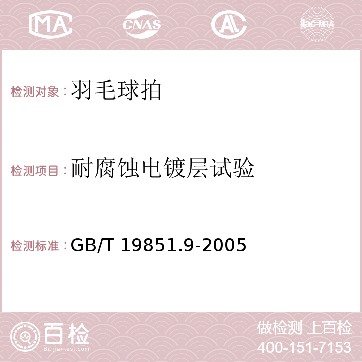 耐腐蚀电镀层试验 中小学体育器材和场地　第9部分：羽毛球拍GB/T 19851.9-2005