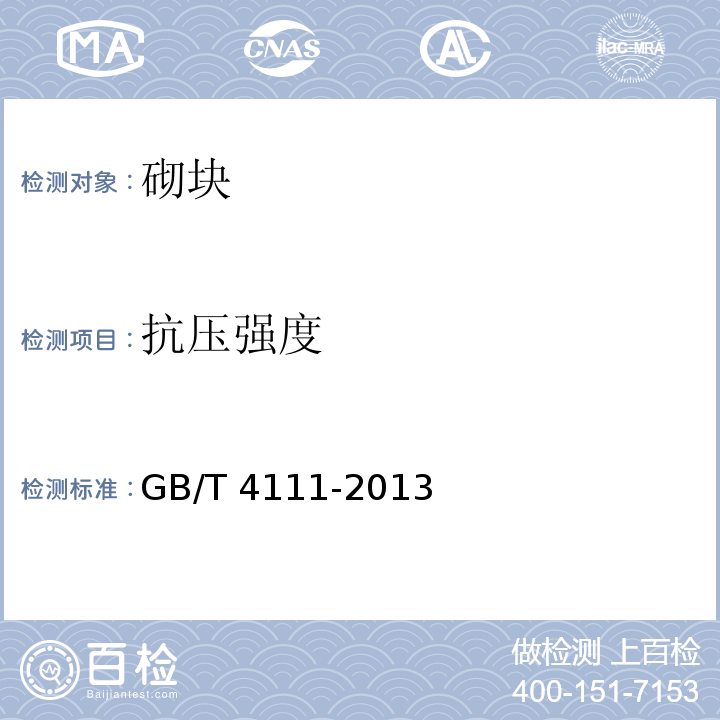 抗压强度 GB/T 4111-2013