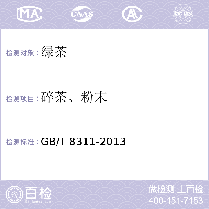 碎茶、粉末 GB/T 8311-2013 茶 粉末和碎茶含量测定
