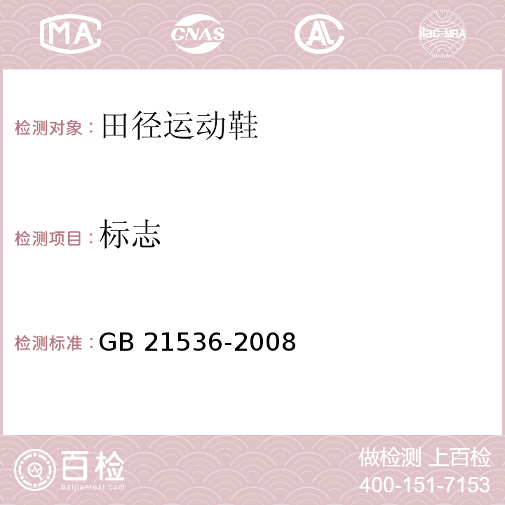 标志 田径运动鞋GB 21536-2008