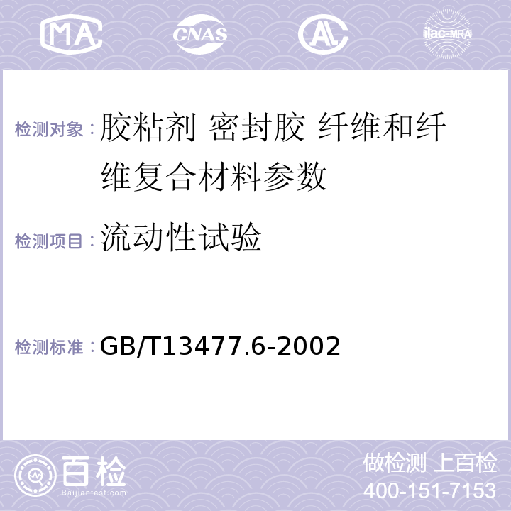 流动性试验 GB/T 13477.6-2002 建筑密封材料试验方法 第6部分:流动性的测定