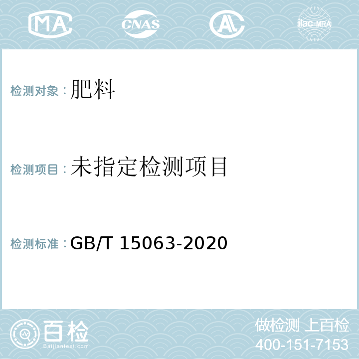 复合肥料GB/T 15063-2020中附录B