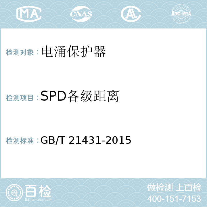 SPD各级距离 建筑物防雷装置检测技术规范 GB/T 21431-2015