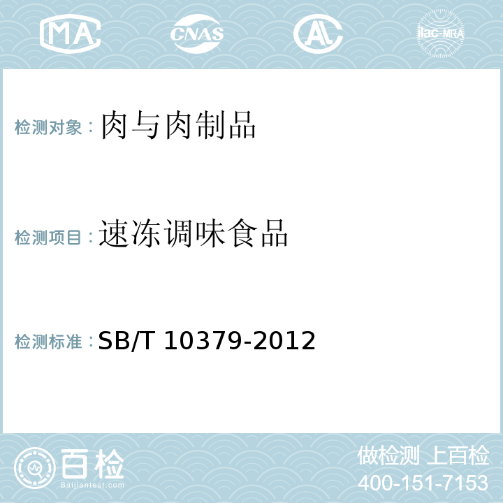 速冻调味食品 速冻调制食品SB/T 10379-2012