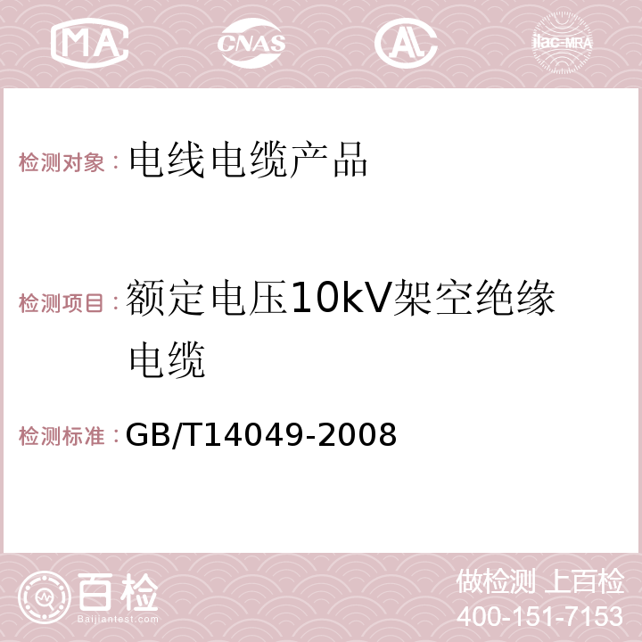 额定电压10kV架空绝缘电缆 额定电压10kv架空绝缘电缆 GB/T14049-2008