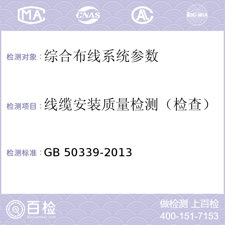 线缆安装质量检测（检查） 智能建筑工程质量验收规范 GB 50339-2013、 智能建筑工程检测规程 CECS 182：2005、 综合布线系统工程验收规范 GB 50312－2007