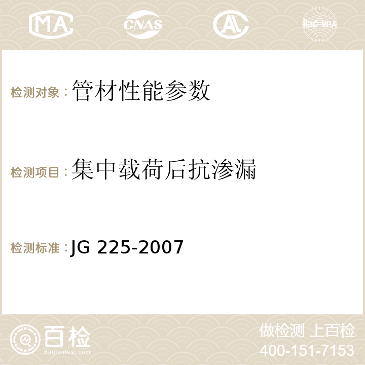 集中载荷后抗渗漏 JG/T 225-2007 【强改推】预应力混凝土用金属波纹管