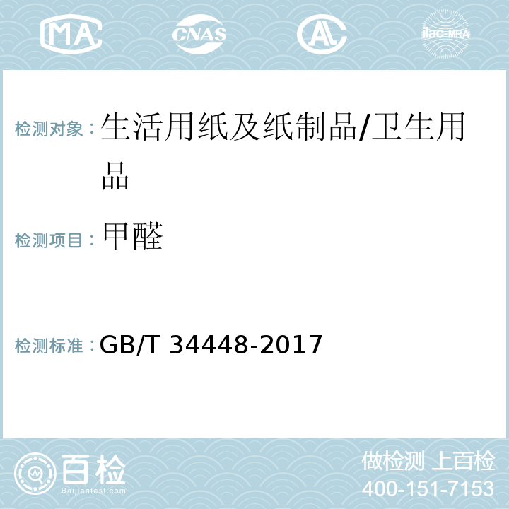 甲醛 生活用纸及纸制品 甲醛含量的测定 /GB/T 34448-2017