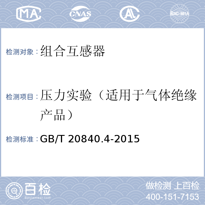 压力实验（适用于气体绝缘产品） GB/T 20840.4-2015 【强改推】互感器 第4部分:组合互感器的补充技术要求