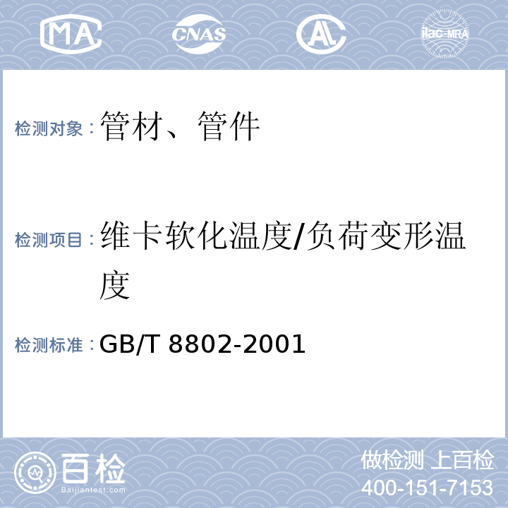 维卡软化温度/负荷变形温度 GB/T 8802-2001 热塑性塑料管材、管件 维卡软化温度的测定