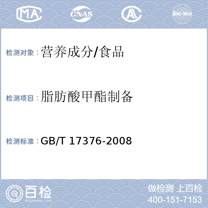 脂肪酸甲酯制备 GB/T 17376-2008 动植物油脂 脂肪酸甲酯制备