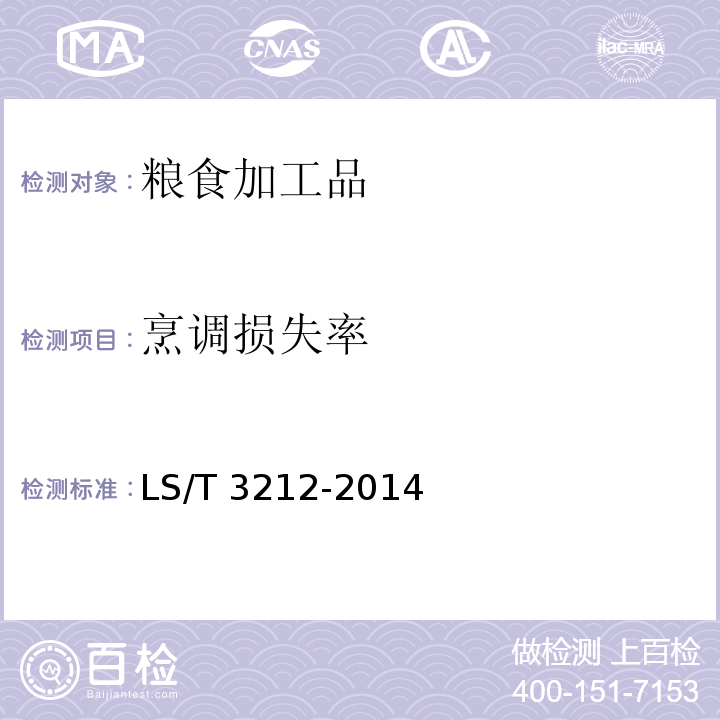烹调损失率 挂面LS/T 3212-2014　5.5
