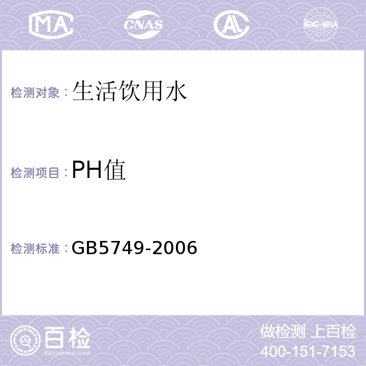 PH值 生活饮用水卫生标准 GB5749-2006