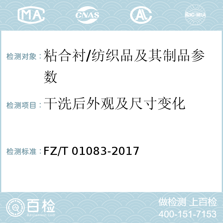 干洗后外观及尺寸变化 粘合衬干洗后的外观及尺寸变化试验方法/FZ/T 01083-2017