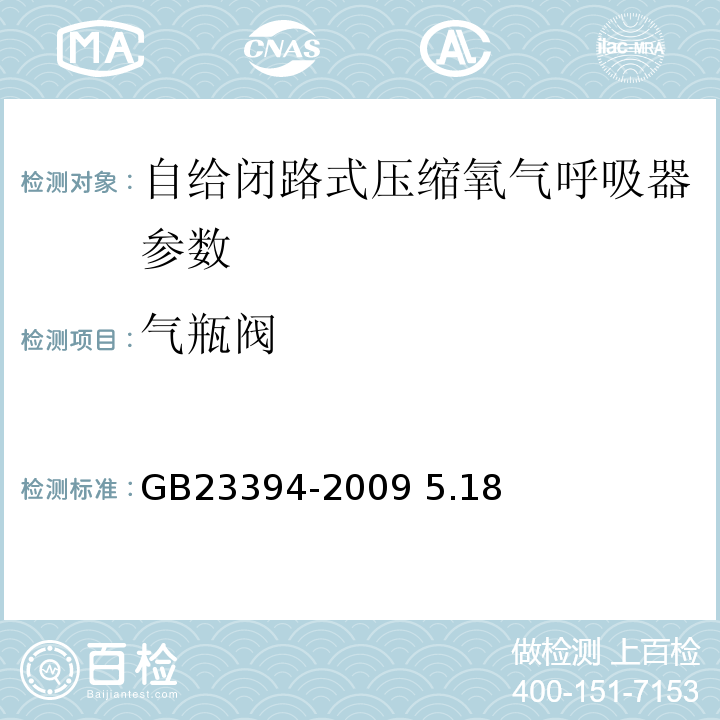 气瓶阀 自给闭路式压缩氧气呼吸器参GB23394-2009 5.18