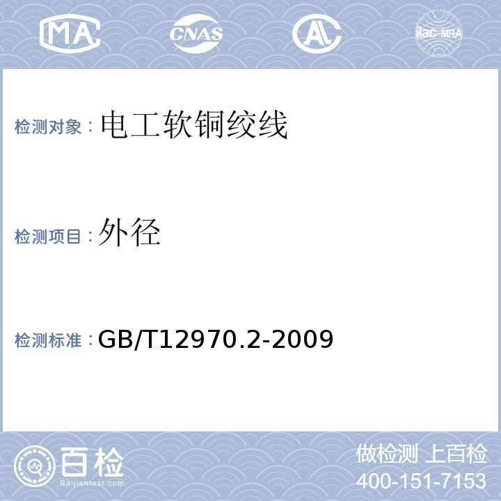 外径 GB/T 12970.2-2009 电工软铜绞线 第2部分:软铜绞线