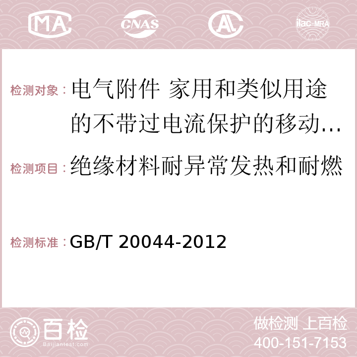 绝缘材料耐异常发热和耐燃 电气附件 家用和类似用途的不带过电流保护的移动式剩余电流装置（PRCD）GB/T 20044-2012