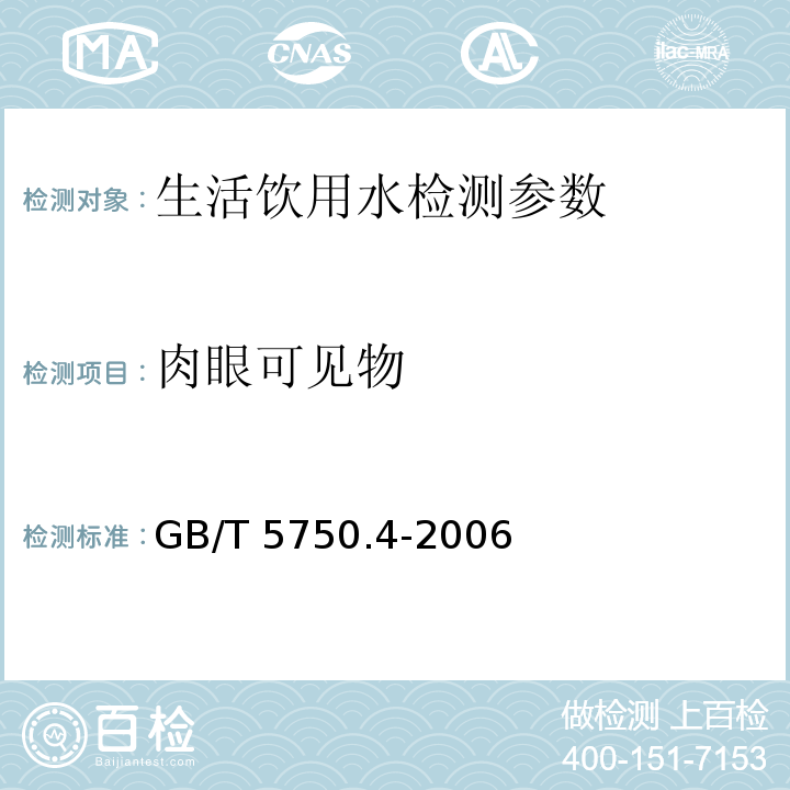 肉眼可见物 生活饮用水标准检验方法 感官性状与物理指标GB/T 5750.4-2006 （4.1）直接观察法