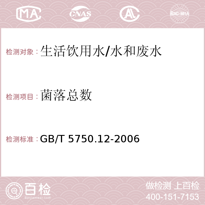 菌落总数 生活饮用水标准检验方法 微生物指标 平皿计数法/GB/T 5750.12-2006