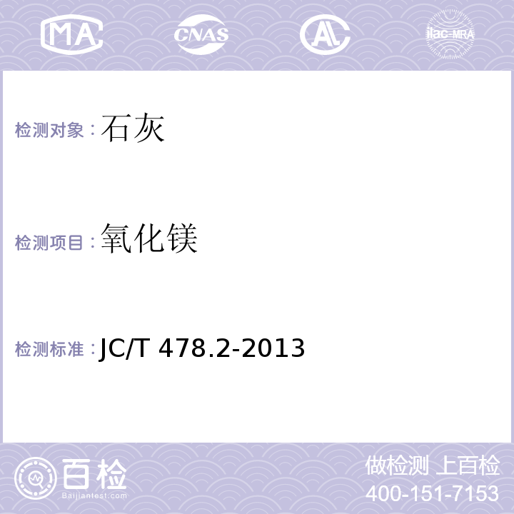 氧化镁 建筑石灰试验方法 第2部分：化学分析方法 JC/T 478.2-2013