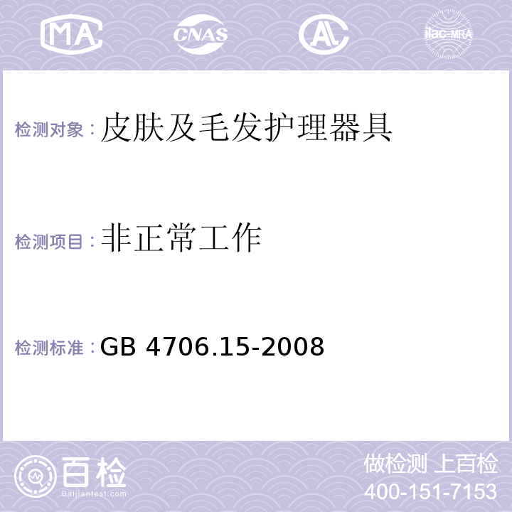 非正常工作 家用和類似用途電器的安全 皮膚及毛發護理器具的特殊要求GB 4706.15-2008